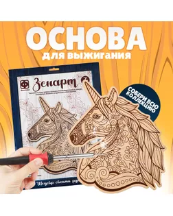 Основы для выжигания ЗЕНАРТ «Единорог» арт. СМЛ-233808-1-СМЛ0010179216