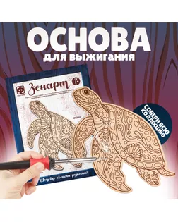 Основы для выжигания ЗЕНАРТ «Черепаха» арт. СМЛ-280531-1-СМЛ0010179217