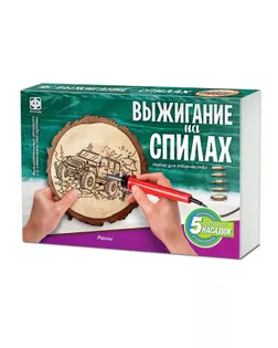Набор для выжигания на спилах «Ралли» арт. СМЛ-233814-10-СМЛ0010179232