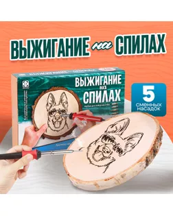 Набор для выжигания на спилах «Крутой пёс» арт. СМЛ-233814-3-СМЛ0010179234