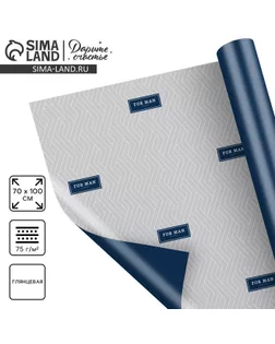 Бумага упаковочная глянцевая двухсторонняя «For man», 70 х 100 см арт. СМЛ-265768-1-СМЛ0010180869