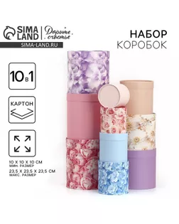 Набор круглых коробок 10 в 1, упаковка подарочная, «Цветочная нежность», 10 х 10 - 23.5 х 23.5 см арт. СМЛ-233838-1-СМЛ0010181536