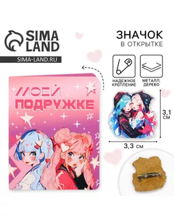 Значок на открытке «Подружки», 10 х 8 см арт. СМЛ-233869-1-СМЛ0010185715
