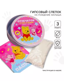 Набор для творчества «Отпечаток ручки и ножки», Винни и его друзья арт. СМЛ-233898-1-СМЛ0010186764