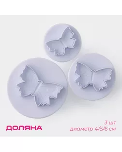 Плунжеры кондитерские Доляна «Бабочка», набор 3 шт, d=4/5/6 см, пластик, белые арт. СМЛ-233949-1-СМЛ0000101902