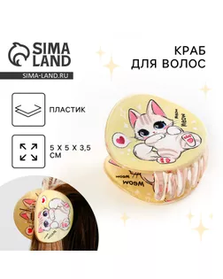 Краб для волос , заколки Meow, цвет бежевый, 5 x 5 x 3,5 см арт. СМЛ-233952-1-СМЛ0010197376