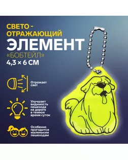 Светоотражающий элемент «Бобтейл», двусторонний, 4,3 × 6 см, цвет МИКС арт. СМЛ-233956-1-СМЛ0010198274