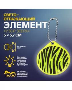 Светоотражающий элемент «Узор зебра», двусторонний, 5 × 5,7 см, цвет МИКС арт. СМЛ-233958-1-СМЛ0010198276
