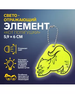 Светоотражающий элемент «Кот потягушки», двусторонний, 5,9 × 6 см, цвет МИКС арт. СМЛ-265532-1-СМЛ0010198282