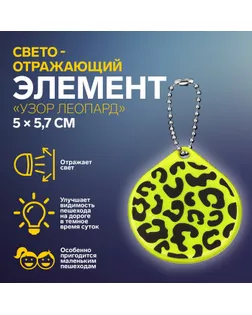 Светоотражающий элемент «Узор леопард», двусторонний, 5 × 5,7 см, цвет МИКС арт. СМЛ-233962-1-СМЛ0010198283