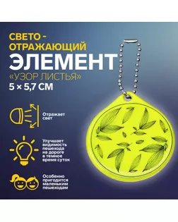 Светоотражающий элемент «Узор листья», двусторонний, 5 × 5,7 см, цвет МИКС арт. СМЛ-233963-1-СМЛ0010198284