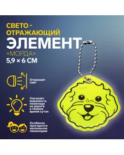 Светоотражающий элемент «Морда», двусторонний, 5,9 × 6 см, цвет МИКС арт. СМЛ-265534-1-СМЛ0010198286