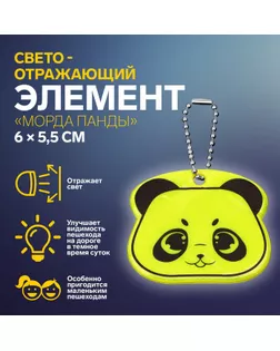 Светоотражающий элемент «Морда панды», двусторонний, 6 × 5,5 см, цвет МИКС арт. СМЛ-265535-1-СМЛ0010198287