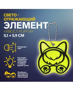 Светоотражающий элемент «Хвост корги», двусторонний, 5,1 × 5,9 см, цвет МИКС арт. СМЛ-233966-1-СМЛ0010198291