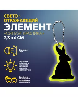 Светоотражающий элемент «Силуэт кролика», двусторонний, 3,3 × 6 см, цвет МИКС арт. СМЛ-233967-1-СМЛ0010198292