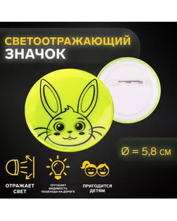 Светоотражающий значок «Зайка», d = 5,8 см, цвет МИКС арт. СМЛ-233970-1-СМЛ0010198308