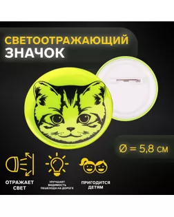 Светоотражающий значок «Мордочка котёнка», d = 5,8 см, цвет МИКС арт. СМЛ-233971-1-СМЛ0010198309