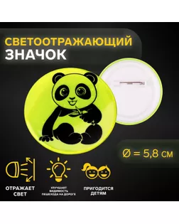 Светоотражающий значок «Панда», d = 5,8 см, цвет МИКС арт. СМЛ-233973-1-СМЛ0010198312