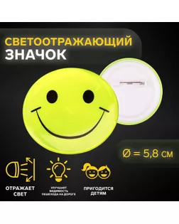 Светоотражающий значок «Смайл», d = 5,8 см, цвет МИКС арт. СМЛ-233974-1-СМЛ0010198313