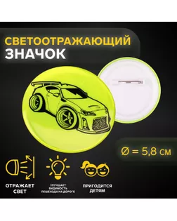 Светоотражающий значок «Тачка», d = 5,8 см, цвет МИКС арт. СМЛ-233975-1-СМЛ0010198314