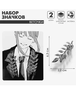 Набор значков (2 шт.) для воротника «Веточки», цвет серебро арт. СМЛ-233976-1-СМЛ0010198375