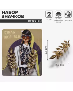 Набор значков (2 шт.) для воротника «Веточки», цвет золото арт. СМЛ-233976-2-СМЛ0010198376