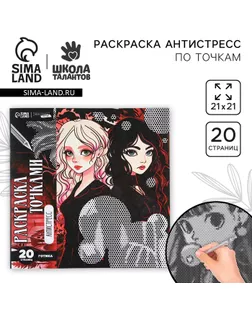 Хэллоуин. Раскраска-антистресс по точкам «Готические подруги», 20 стр арт. СМЛ-234011-1-СМЛ0010201034