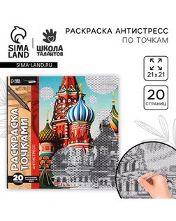 Раскраска-антистресс по точкам «Собор», 20 стр арт. СМЛ-234013-1-СМЛ0010201036
