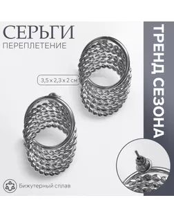 Серьги металл «Переплетение» нити, цвет серебро арт. СМЛ-234018-1-СМЛ0010203455