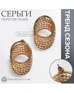 Серьги металл «Переплетение» нити, цвет золото арт. СМЛ-234018-2-СМЛ0010203456