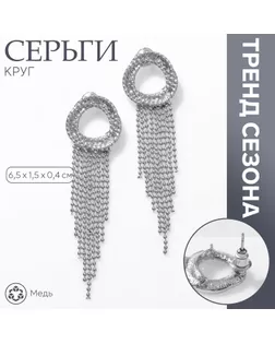 Серьги висячие «Круг» с цепочками, цвет серебро арт. СМЛ-234033-1-СМЛ0010203496