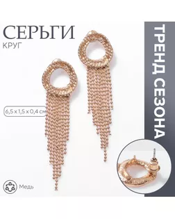 Серьги висячие «Круг» с цепочками, цвет золото арт. СМЛ-234033-2-СМЛ0010203497