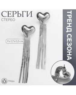 Серьги висячие «Стерео» сердце, цвет серебро арт. СМЛ-234034-1-СМЛ0010203498
