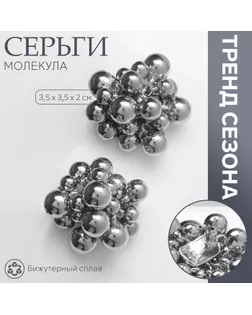 Серьги металл «Молекула», цвет серебро арт. СМЛ-234035-1-СМЛ0010203501