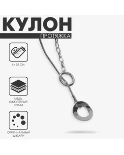 Кулон «Протяжка» два кольца, цвет серебро, 55 см арт. СМЛ-272358-1-СМЛ0010203526