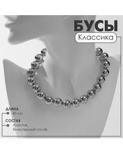Бусы «Классика» крупные, цвет серебро, 40 см арт. СМЛ-234041-1-СМЛ0010203532