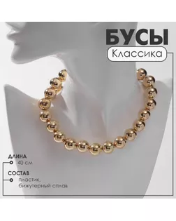 Бусы «Классика» крупные, цвет золото, 40 см арт. СМЛ-234041-2-СМЛ0010203533