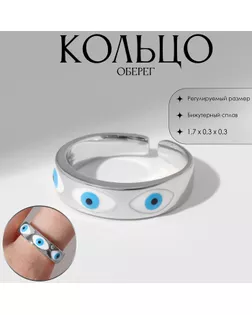Кольцо «Оберег» глаз, ряд, цвет бело-голубой в серебре, безразмерное арт. СМЛ-234044-2-СМЛ0010203543