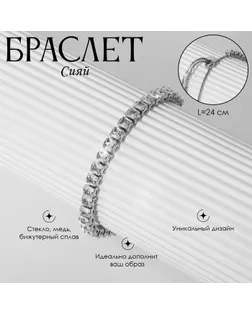 Браслет со стразами «Сияй» на затяжке, цвет белый в серебре арт. СМЛ-234049-1-СМЛ0010203558