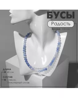 Бусы «Радость» цвет бело-голубой, бусины №8, 40 см арт. СМЛ-234057-1-СМЛ0010203572