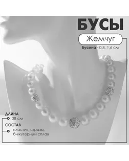 Бусы «Жемчуг» с шамбалой, бусины №8, 16, цвет белый в серебре, 38 см арт. СМЛ-234060-1-СМЛ0010203576