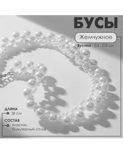 Бусы «Жемчужное» орнамент, бусины №4, 6, 8, цвет белый в серебре, 38 см арт. СМЛ-234062-1-СМЛ0010203579
