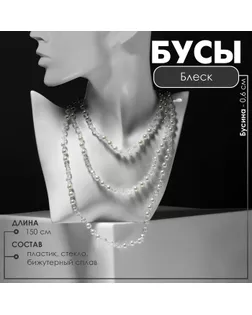 Бусы «Блеск» с жемчугом, шар №6, цвет бело-молочный, 150 см арт. СМЛ-234064-1-СМЛ0010203583