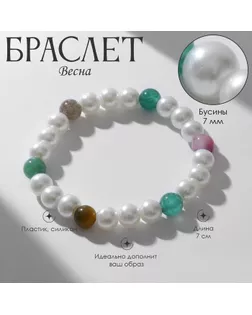 Браслет жемчуг «Весна» яркость, бусины №8, цветной арт. СМЛ-234070-1-СМЛ0010203589