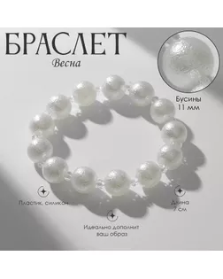 Браслет жемчуг «Весна» блеск, бусины №12, цвет белый арт. СМЛ-248740-1-СМЛ0010203591