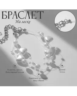 Браслет жемчуг «На леске» сердце, бусины №4, 6, цвет белый в серебре, 16 см арт. СМЛ-234072-1-СМЛ0010203594