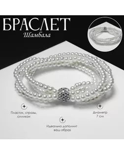 Браслет жемчуг «Шамбала», 5 нитей, бусины 4, цвет белый арт. СМЛ-234076-1-СМЛ0010203598