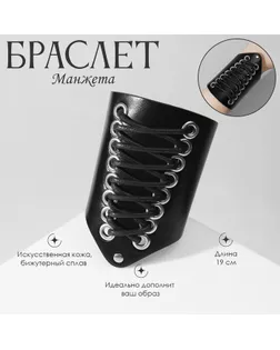 Браслет кожа «Манжета» на шнуровке, средний, цвет серебряно-чёрный, арт. СМЛ-234084-1-СМЛ0010203613