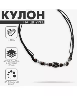Кулон на шнурке «Унисекс» бусина дзи, длина регулируется, 35 см арт. СМЛ-265071-1-СМЛ0010203615