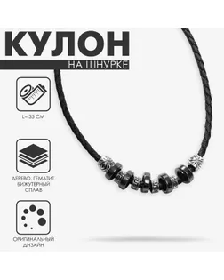 Кулон на шнурке «Унисекс» гематит, длина регулируется, 35 см арт. СМЛ-234086-1-СМЛ0010203616